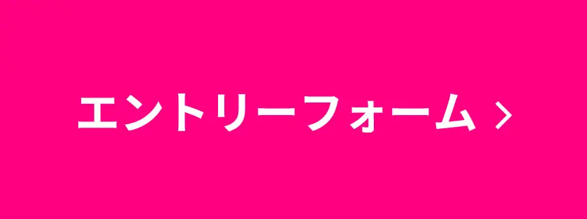 エントリーフォーム